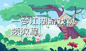 一梦江湖游戏视频教程（一梦江湖是什么游戏）
