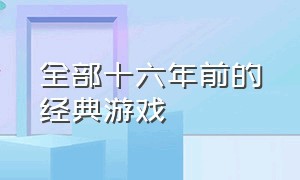 全部十六年前的经典游戏