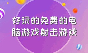 好玩的免费的电脑游戏射击游戏