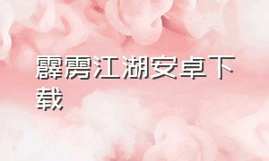 霹雳江湖安卓下载