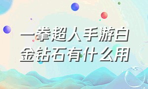 一拳超人手游白金钻石有什么用（一拳超人手游印记有什么用）