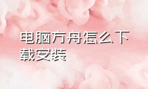 电脑方舟怎么下载安装