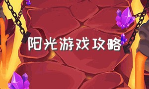 阳光游戏攻略