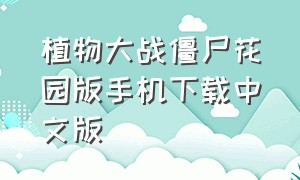 植物大战僵尸花园版手机下载中文版（植物大战僵尸手机版中文带花园）