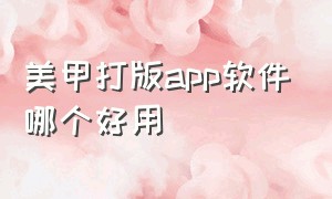 美甲打版app软件哪个好用