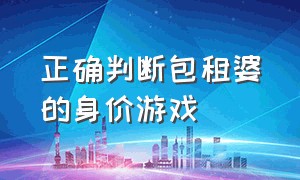 正确判断包租婆的身价游戏