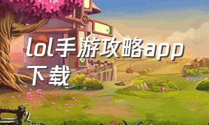 lol手游攻略app下载