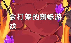 会打架的蜘蛛游戏（创意蜘蛛游戏大全）