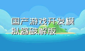 国产游戏开发模拟器破解版