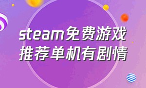 steam免费游戏推荐单机有剧情