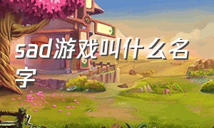 sad游戏叫什么名字（dad游戏中文名）