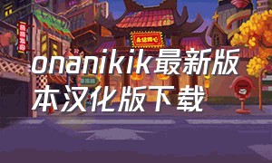 onanikik最新版本汉化版下载（onanikki安卓汉化版下载）