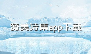 赞美诗集app下载