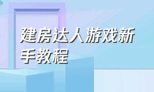 建房达人游戏新手教程