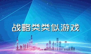 战略类类似游戏（比较好玩的战略类游戏）