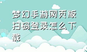 梦幻手游网页版扫码登录怎么下载