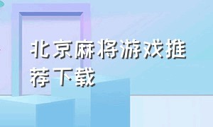 北京麻将游戏推荐下载