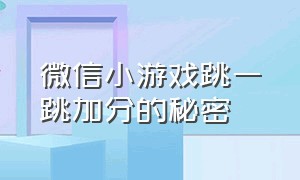 微信小游戏跳一跳加分的秘密