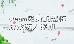 steam免费的恐怖游戏两人联机