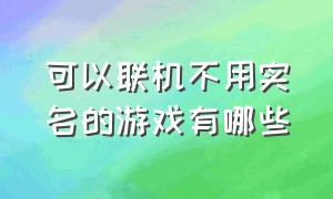 可以联机不用实名的游戏有哪些