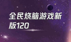 全民烧脑游戏新版120