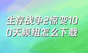 生存战争2惊变100天模组怎么下载（生存战争二模组）