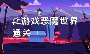 fc游戏恶魔世界通关