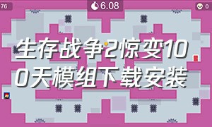 生存战争2惊变100天模组下载安装（生存战争2枪械模组最新汉化版下载）