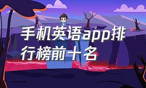 手机英语app排行榜前十名