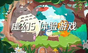 虚幻5 体验游戏