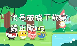 代号破晓下载安装正版ios