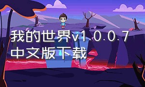 我的世界v1.0.0.7中文版下载