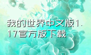 我的世界中文版1.17官方版下载