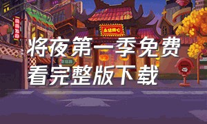 将夜第一季免费看完整版下载