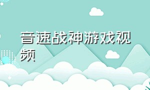 音速战神游戏视频（炼狱战神官方正版游戏）