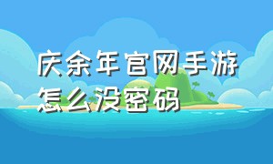 庆余年官网手游怎么没密码