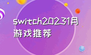 switch20231月游戏推荐（switch最新游戏推荐 2024）