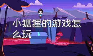 小狐狸的游戏怎么玩（小狐狸冒险游戏介绍）