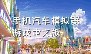 手机汽车模拟器游戏中文版