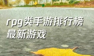 rpg类手游排行榜最新游戏