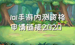 lol手游内测资格申请链接2020（lol手游内测资格申请入口euc）