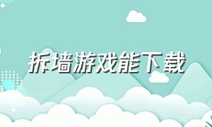 拆墙游戏能下载