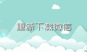 重新下载微信