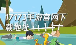 17173手游官网下载地址