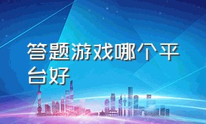 答题游戏哪个平台好