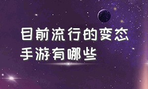 目前流行的变态手游有哪些