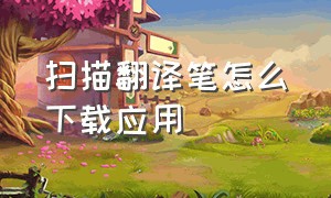 扫描翻译笔怎么下载应用（翻译笔安装app）