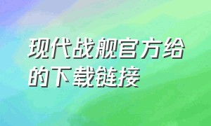 现代战舰官方给的下载链接