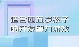 适合四五岁孩子的开发智力游戏