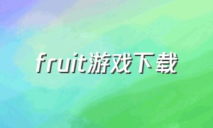 fruit游戏下载